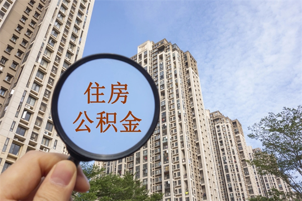 宜春离职多久可以取住房公积金(离职多久后能取公积金) 宜春离职多久可以取住房公积金(离职多久后能取公积金)